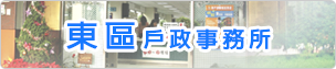 東區戶政事務所