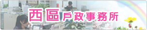 西區戶政事務所
